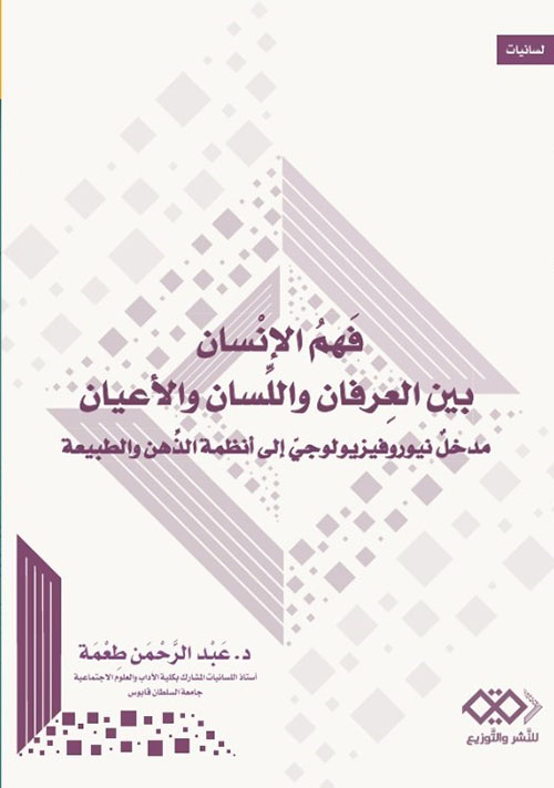 فهم الإنسان بين العرفان واللسان والأعيان ؛ مدخل نيوروفيزيولوجي إلى أنظمة الذهن والطبيعة