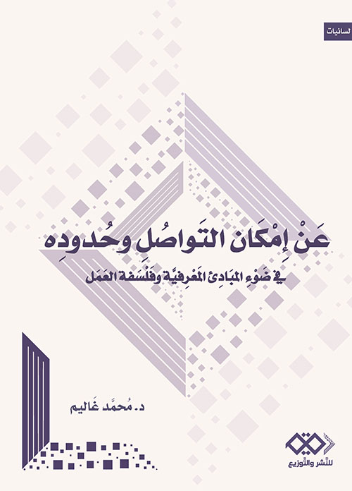 عن إمكان التواصل وحدوده ؛ في ضوء المبادئ المعرفية وفلسفة العمل