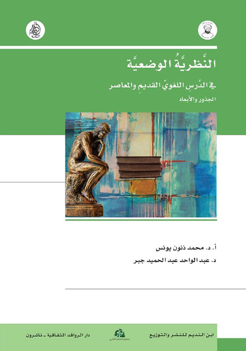 النظرية الوضعية ؛ في الدرس اللغوي القديم والمعاصر ؛ الجذور والأبعاد