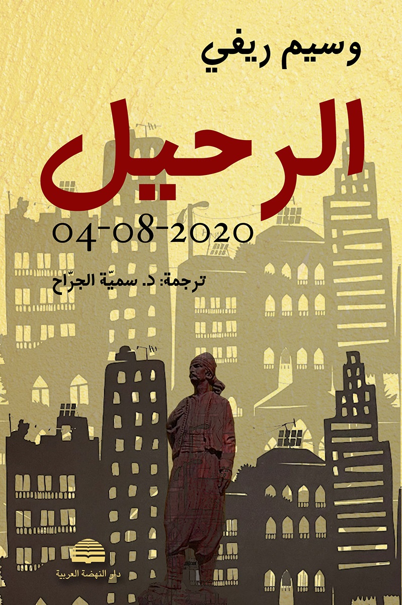 الرحيل ؛ 2020 - 08 - 04