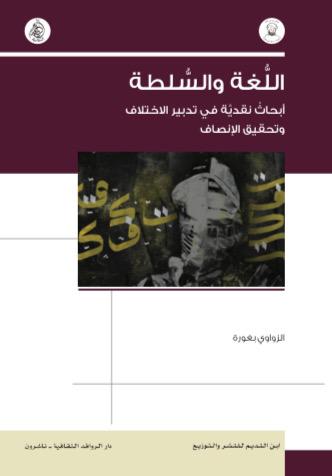 اللغة والسلطة ؛ أبحاث نقدية في تدبير الاختلاف وتحقيق الإنصاف