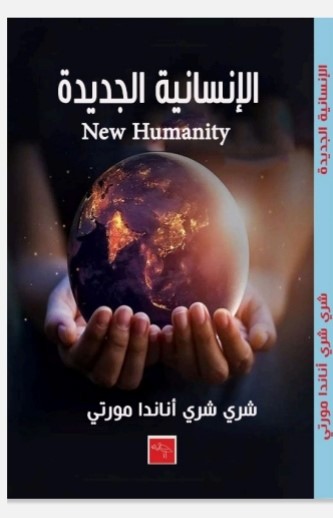 الإنسانية الجديدة New Humanity