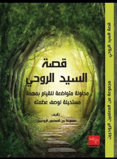 قصة السيد الروحي - محاولة متواضعة للقيام بمهمة مستحيلة لوصف عظمته