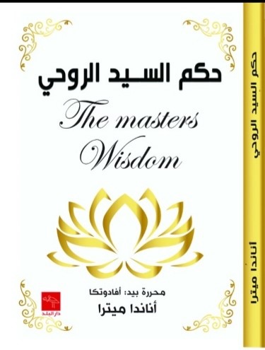 حكم السيد الروحي The masters wisdom