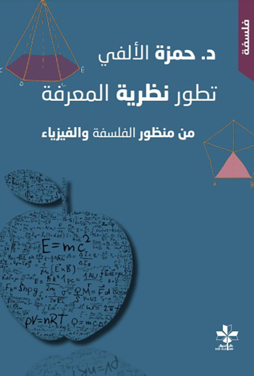 تطور نظرية المعرفة من منظور الفلسفة والفيزياء