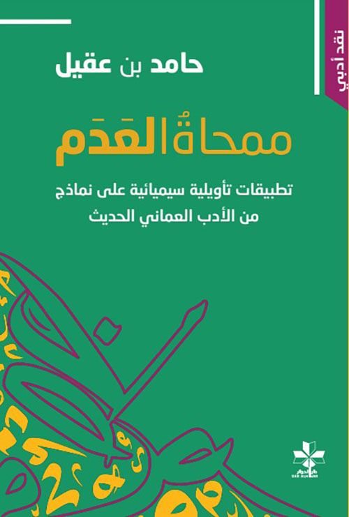 ممحاة العدم ؛ تطبيقات تأويلية سيميائية على نماذج من الأدب العماني الحديث