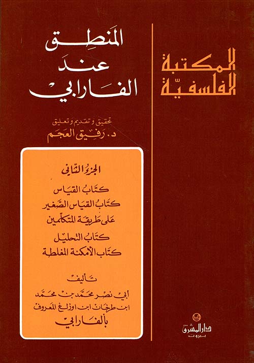 المنطق عند الفارابي - الجزء الثاني