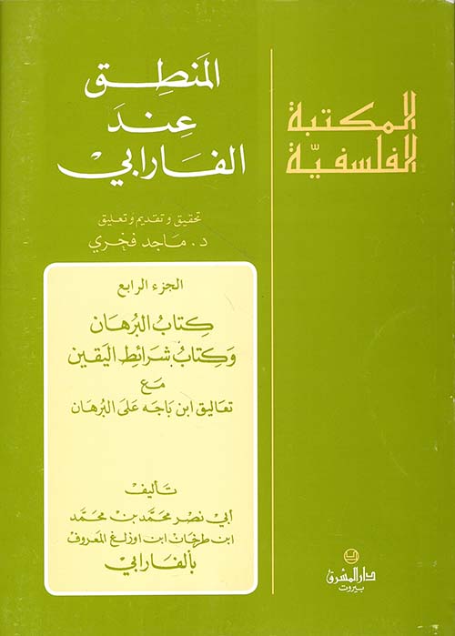 المنطق عند الفارابي - الجزء الرابع