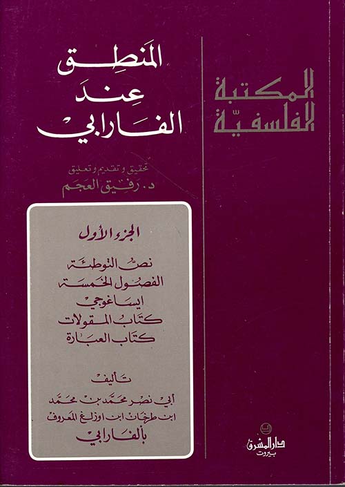 المنطق عند الفارابي - الجزء الأول