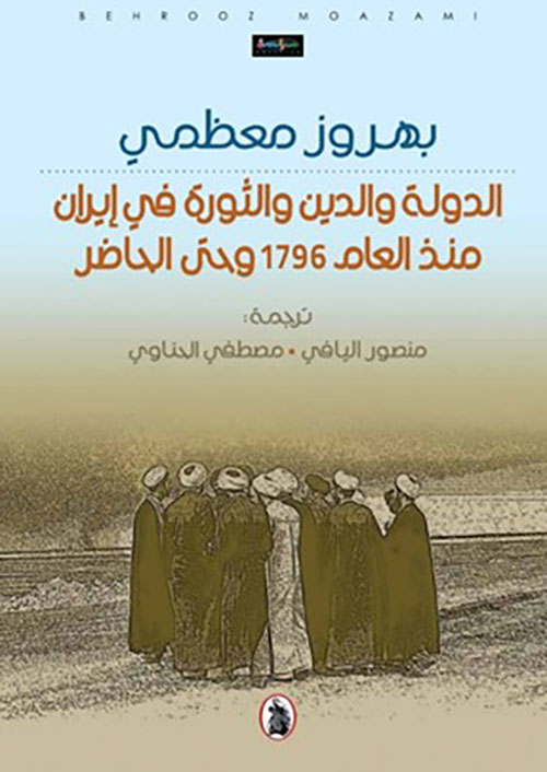 الدولة والدين والثورة في إيران منذ العام 1796 وحتى الحاضر