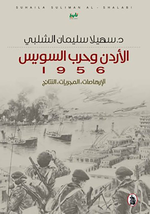 ‏الأردن وحرب السويس 1956 - الإرهاصات ، المجريات ، النتائج