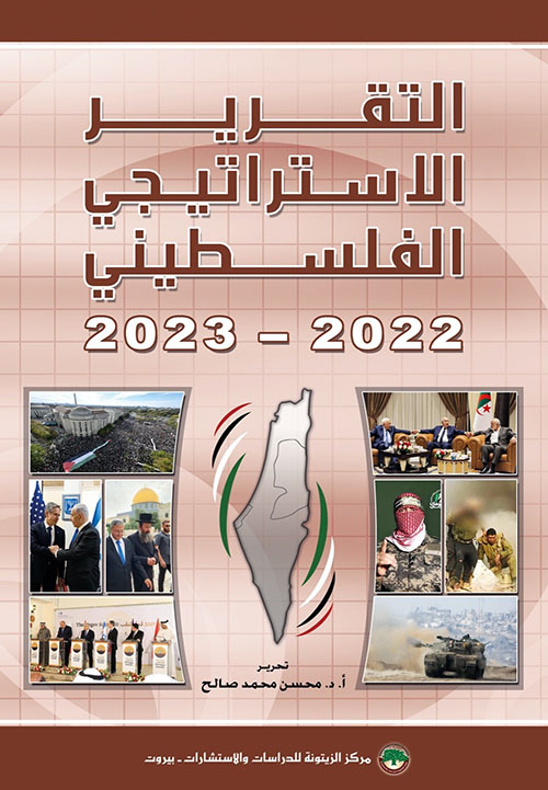 التقرير الاستراتيجي الفلسطيني ‏‎2023-2022‎