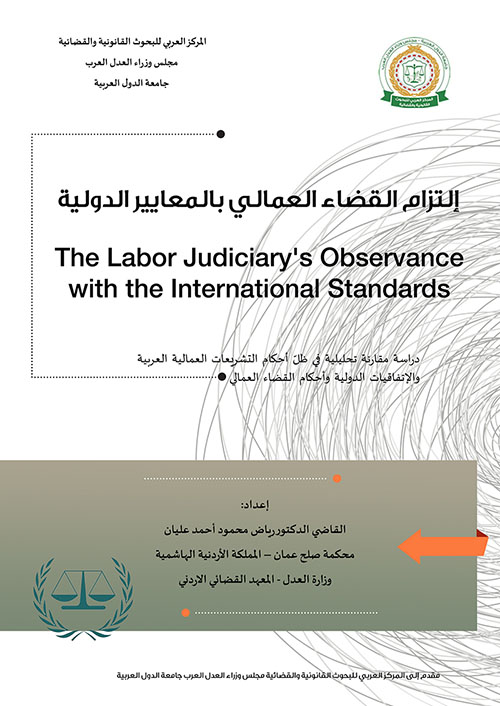 إلتزام القضاء العمالي بالمعايير الدولية The Labor Judiciary