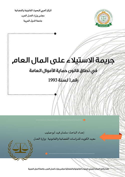 جريمة الاستيلاء على المال العام في نطاق قانون حماية الأموال العامة رقم 1 لسنة 1993