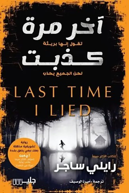 آخر مرة كذبت ؛ تقول انها بريئة لكن الجميع يكذب Last time I lied