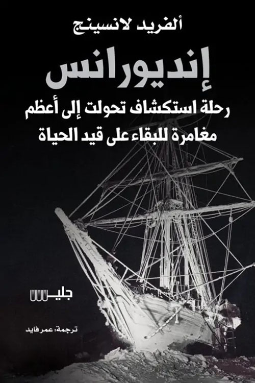 إنديورانس رحلة استكشافية تحولت إلى أعظم مغامرة للبقاء على قيد الحياة