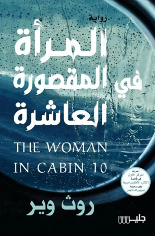 المرأة في المقصورة العاشرة The woman in cabin 10