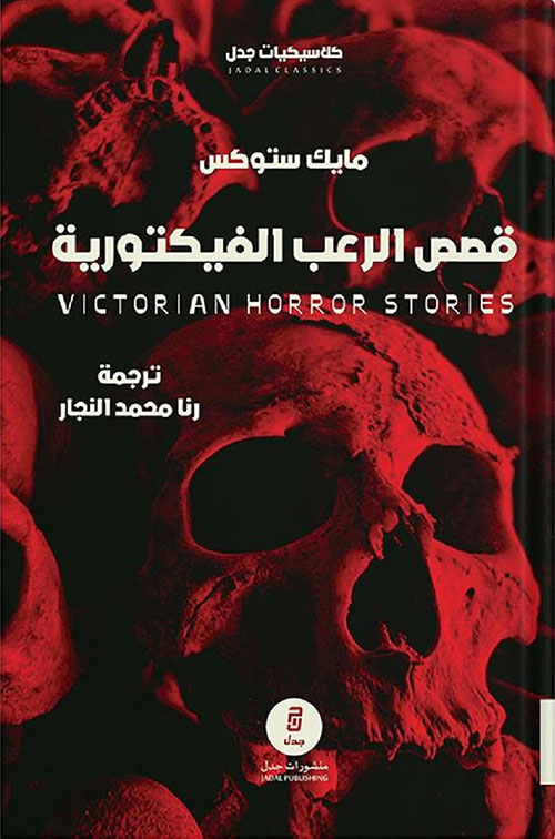 قصص الرعب الفيكتورية‎ ؛ Victorian Horror Stories