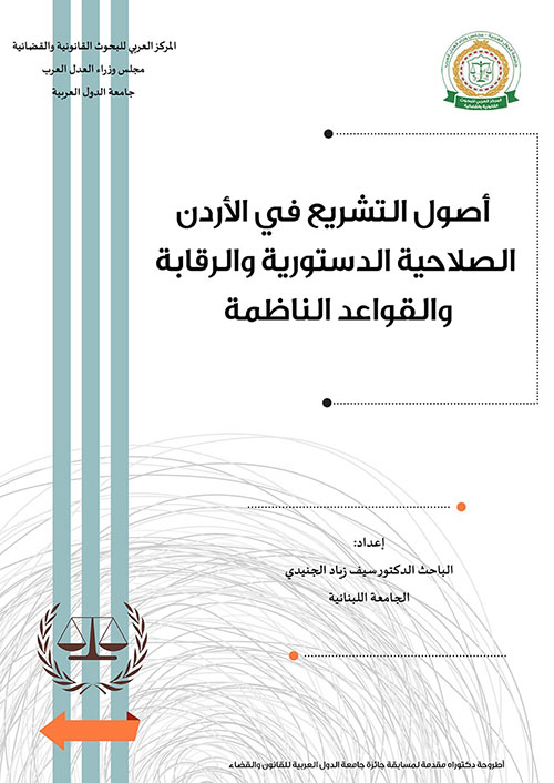 أصول التشريع في الأردن ؛ الصلاحية الدستورية والرقابة والقواعد الناظمة