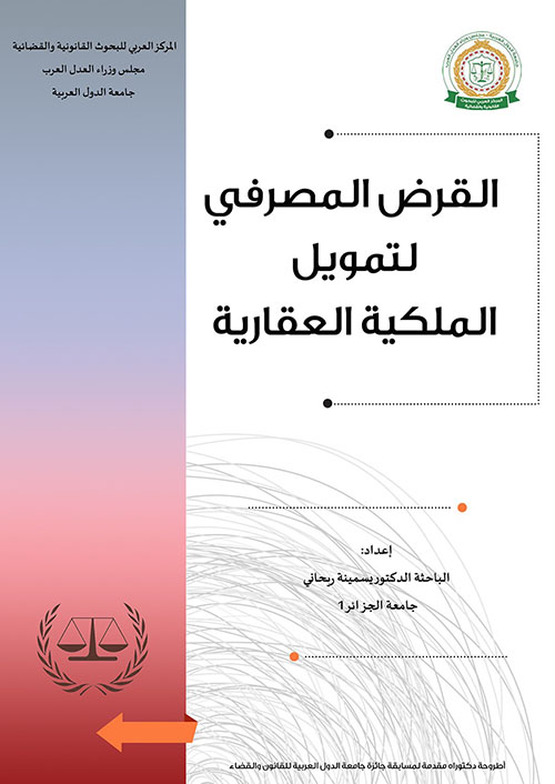 القرض المصرفي لتمويل الملكية العقارية