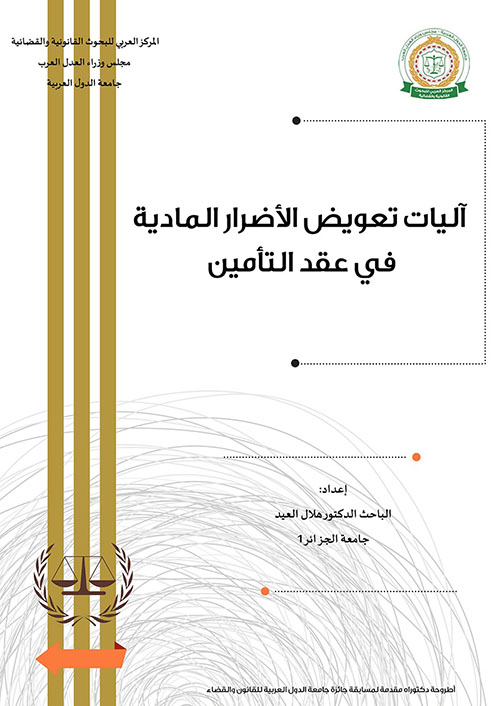 آليات تعويض الأضرار المادية في عقد التأمين