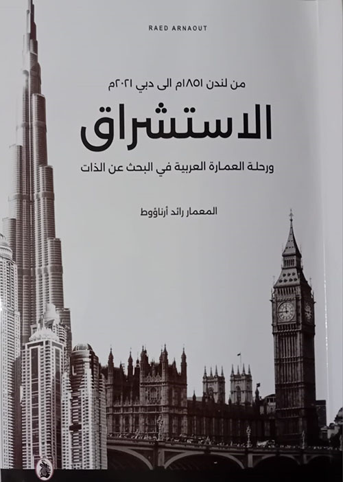 الاستشراق ورحلة العمارة العربية في البحث عن الذات من لندن 1851الى دبي 2021 م