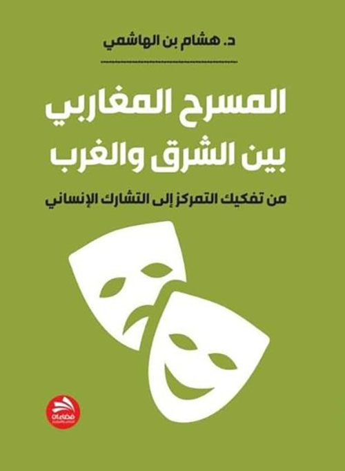 المسرح المغاربي بين الشرق والغرب : من تفكيك التمركز إلى التشارك الإنساني