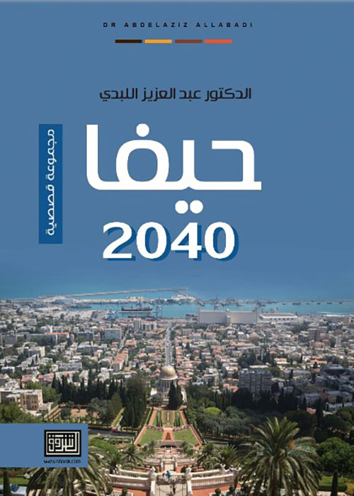 حيفا 2040