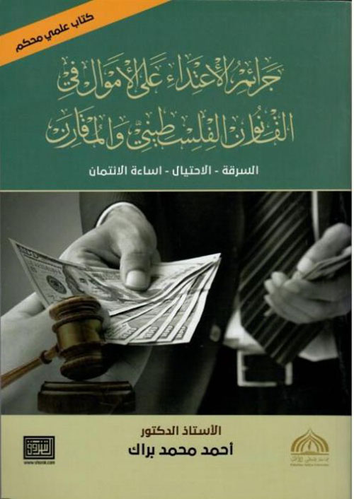 جرائم الاعتداء على الأموال في القانون الفلسطيني والمقارن ؛ السرقة - الاحتيال - إساءة الائتمان