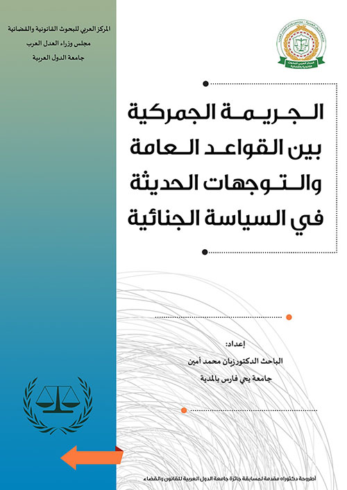 الجريمة الجمركية ؛ بين القواعد العامة والتوجهات الحديثة في السياسة الجنائية