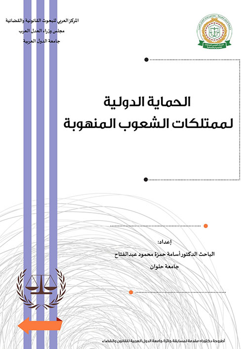 الحماية الدولية لممتلكات الشعوب المنهوبة