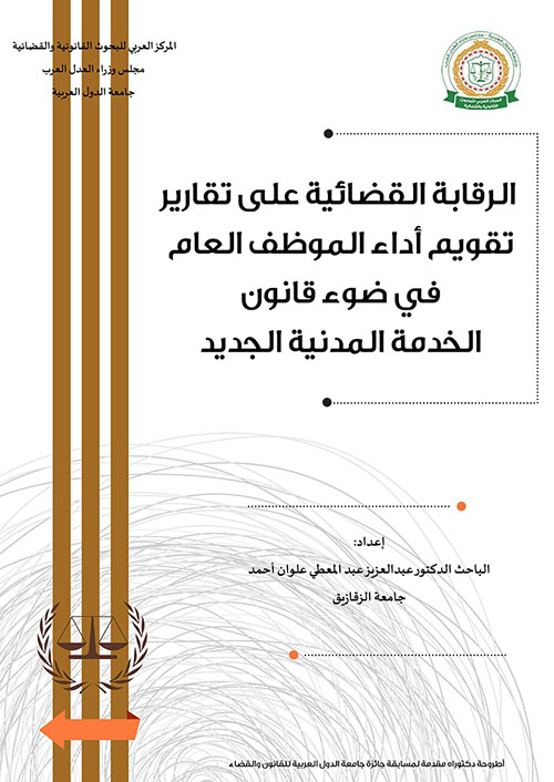 الرقابة القضائية على تقارير تقويم أداء الموظف العام ؛ في ضوء قانون الخدمة المدنية الجديد