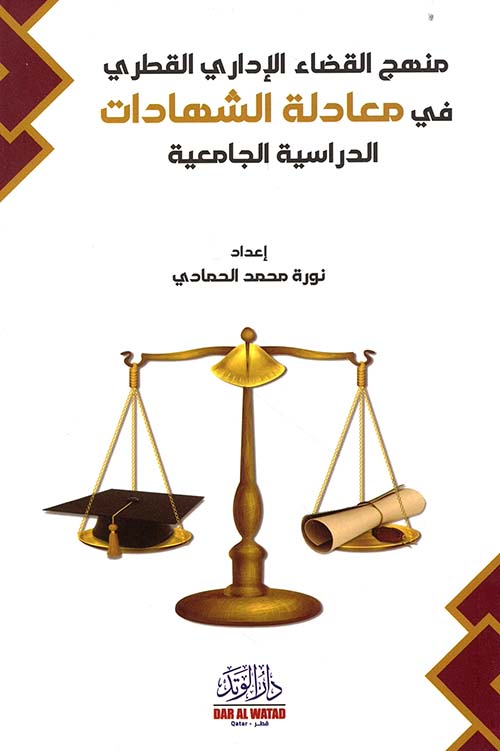 منهج القضاء الإداري القطري في معادلة الشهادات - الدراسة الجامعية