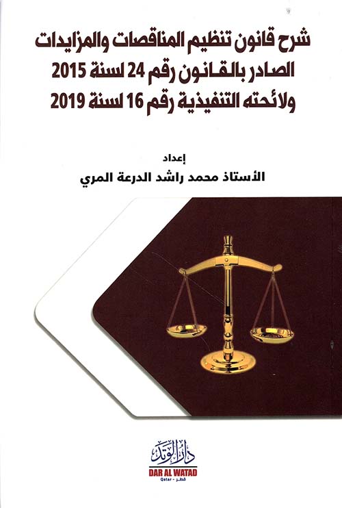 شرح قانون تنظيم المناقصات والمزايدات الصادر بالقانون رقم 24 لسنة 2015 ولائحته التنفيذية رقم 16 لسنة 2019