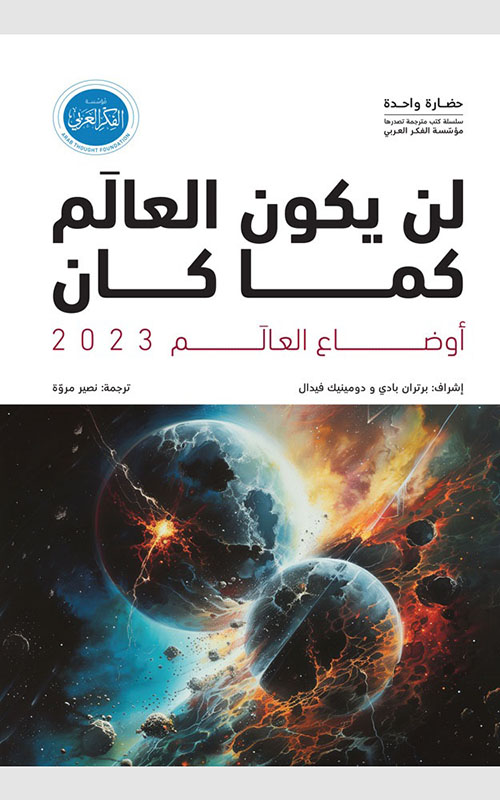 أوضاع العالم 2023 ؛ لن يكون العالم كما كان