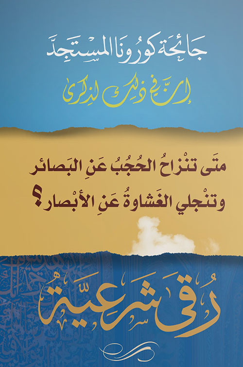 جائحة كورونا المستجد - متى تنزاح الحجب عن البصائر وتنجلي الغشاوة عن الأبصار ؟ - رقى شرعية