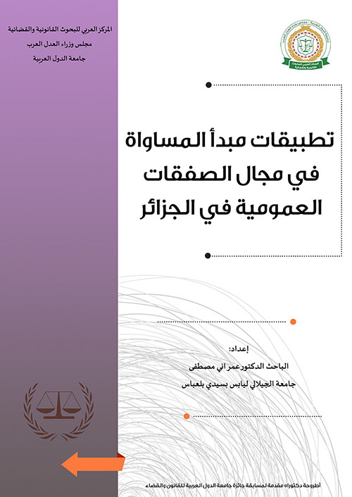 تطبيقات مبدأ المساواة ؛ في مجال الصفقات العمومية في الجزائر