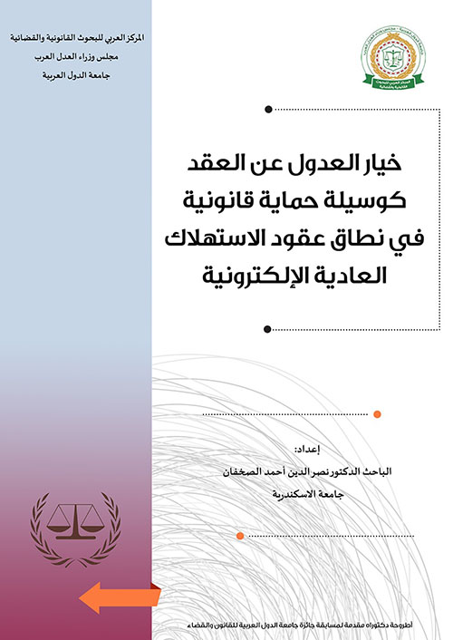 خيار العدول عن العقد كوسيلة حماية قانونية ؛ في نطاق عقود الاستهلاك العادية الإلكترونية