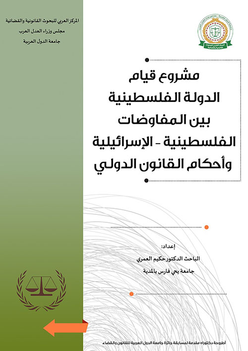 مشروع قيام الدولة الفلسطينية ؛ بين المفاوضات الفلسطينية - الإسرائيلية وأحكام القانون الدولي