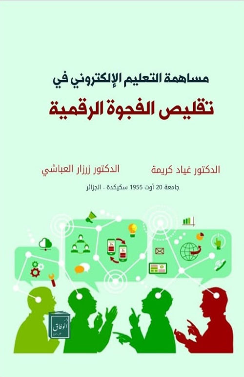 مساهمة التعليم الإلكتروني في تقليص الفجوة الرقمية