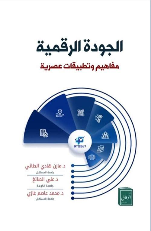 الجودة الرقمية ؛ مفاهيم وتطبيقات عصرية