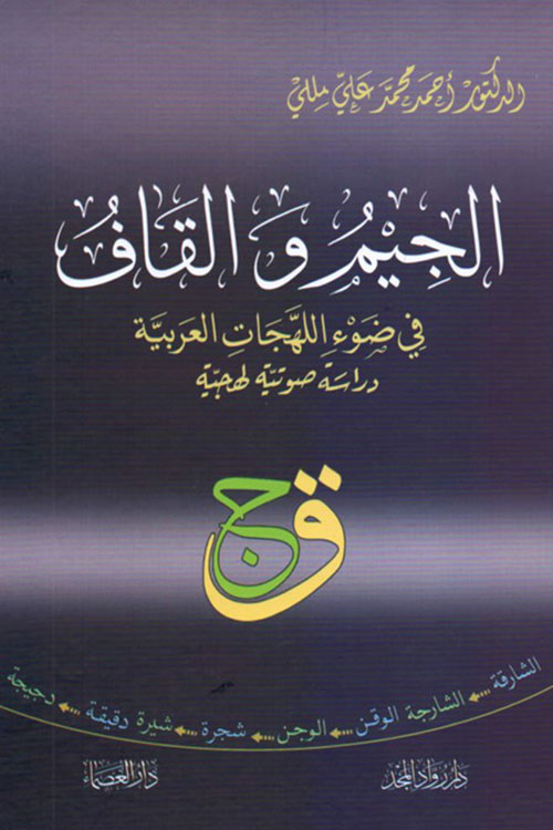 الجيم والقاف في ضوء اللهجات العربية - دراسة صوتية لهجية