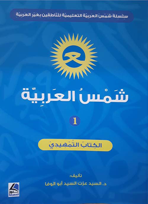 شمس العربية الكتاب التمهيدي (سلسلة تعليمية للناطقين بغير العربية ) ملون