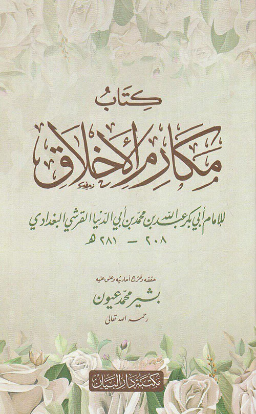 كتاب مكارم الأخلاق