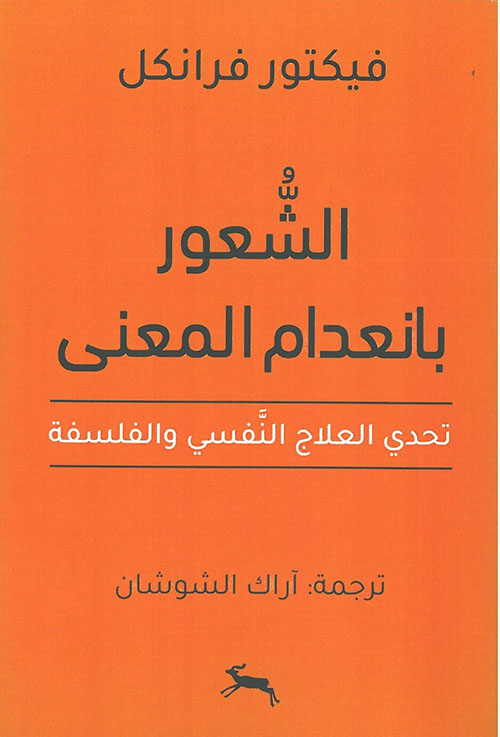 الشعور بانعدام المعنى تحدي العلاج النفسي والفلسفة