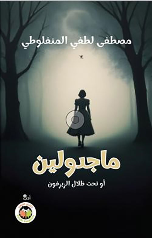 ماجدولين - او تحت ظلال الزيزفون