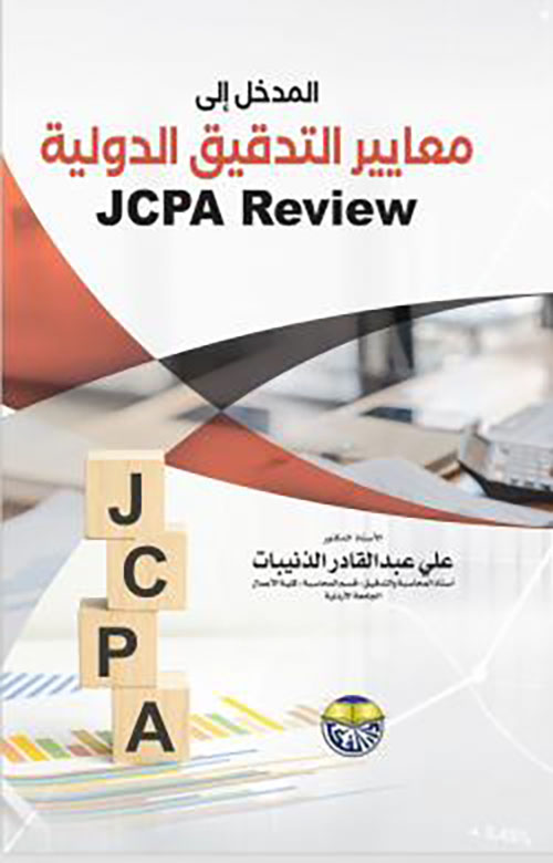 المدخل إلى معايير التدقيق الدولية JCPA review