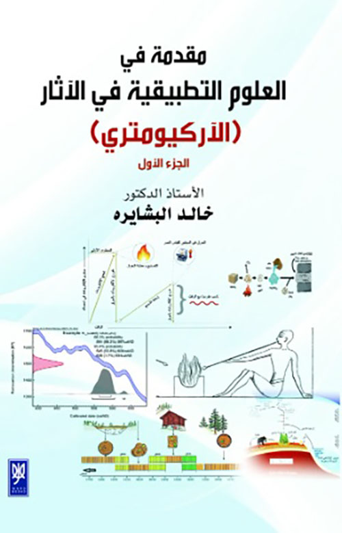 مقدمة في العلوم التطبيقية في الآثار ( الآركيومتري ) - الجزء الأول