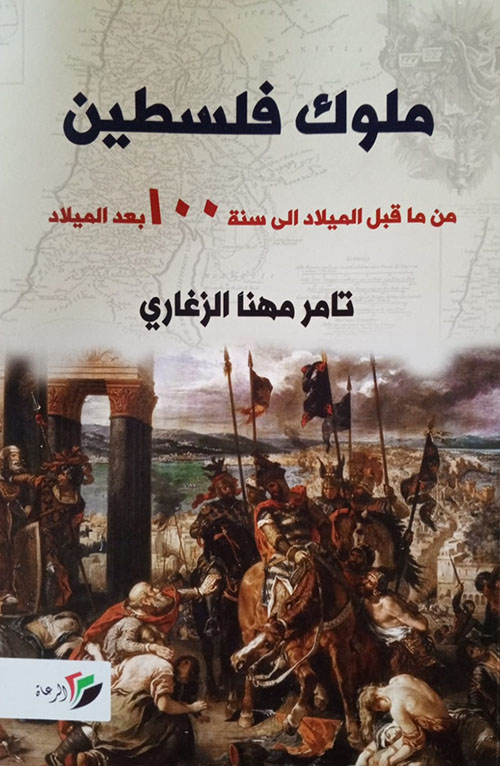 ملوك فلسطين ؛ من ما قبل الميلاد الى سنة 100 بعد الميلاد