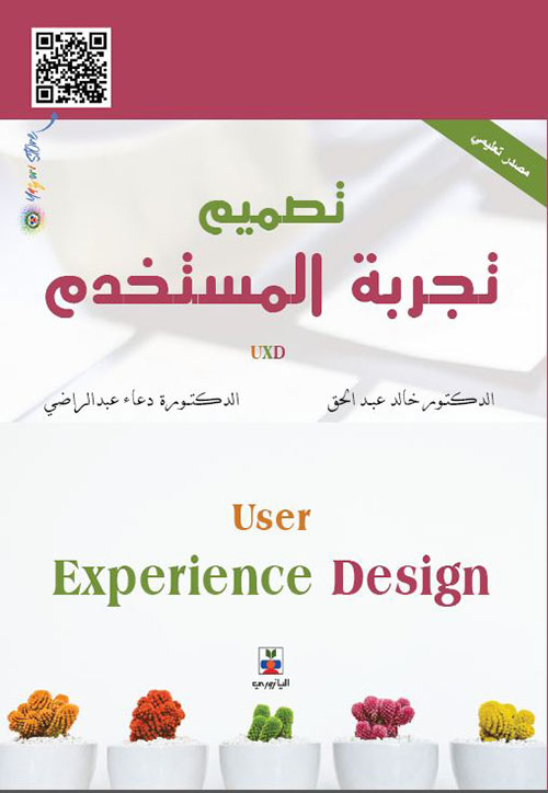 تجربة المستخدم ؛ User Experience Design